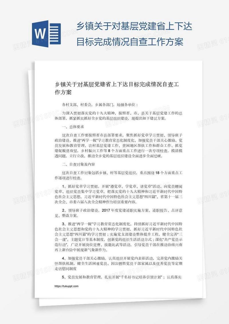 乡镇关于对基层党建省上下达目标完成情况自查工作方案