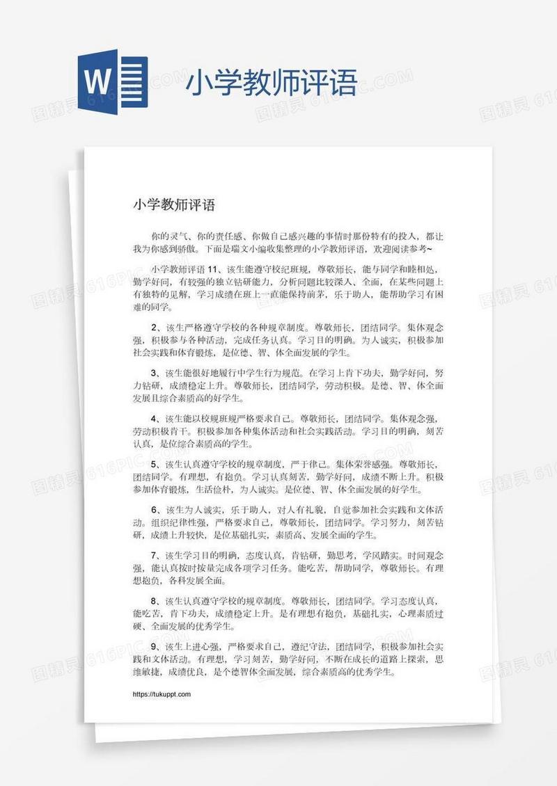 小学教师评语