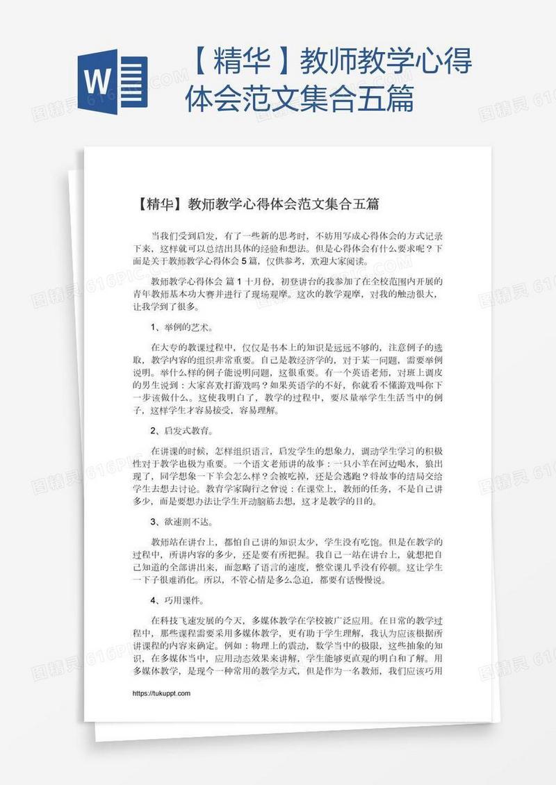 【精华】教师教学心得体会范文集合五篇