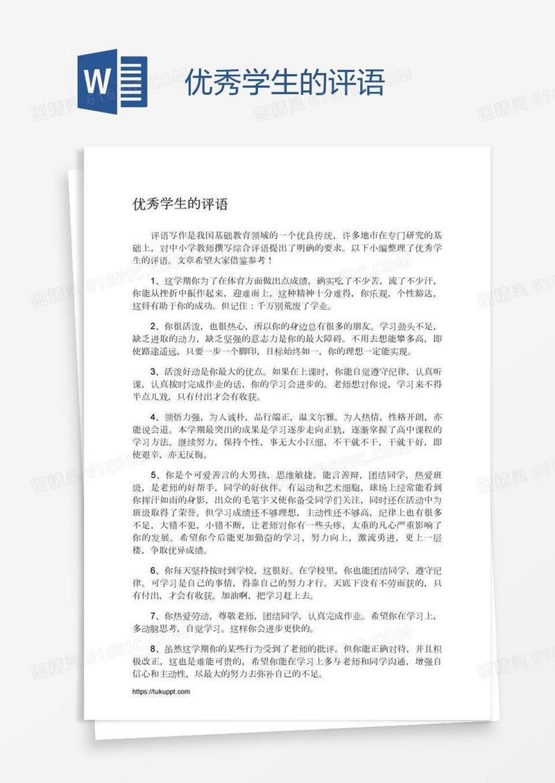 优秀学生的评语