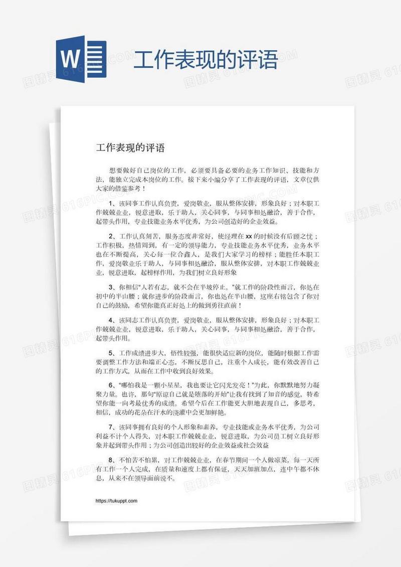 工作表现的评语