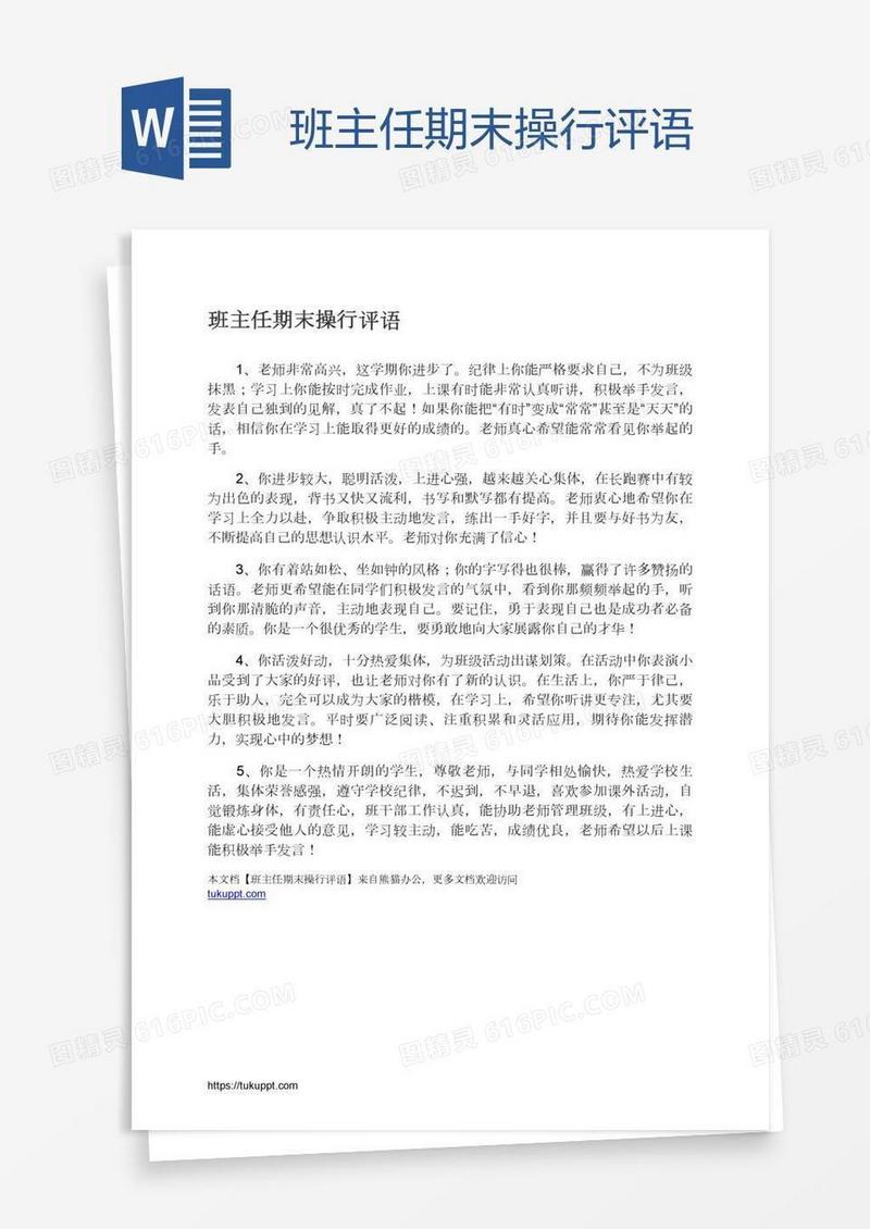 班主任期末操行评语