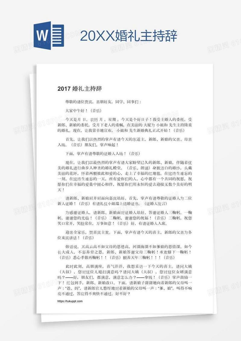 20XX婚礼主持辞