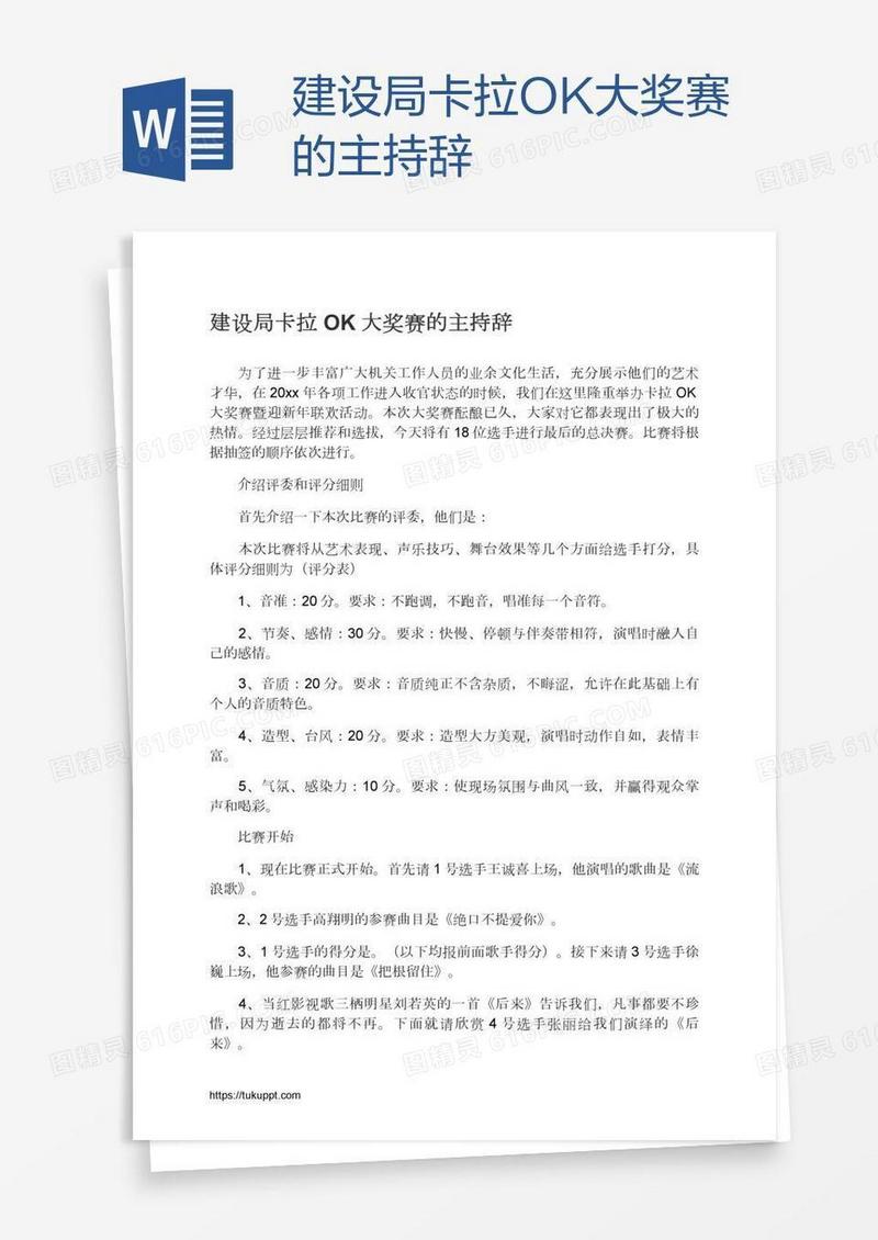 建设局卡拉OK大奖赛的主持辞