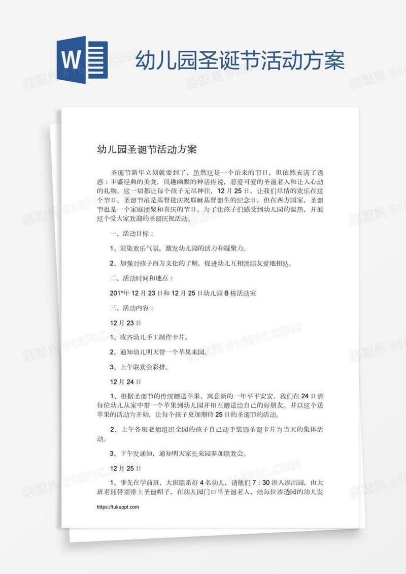 幼儿园圣诞节活动方案