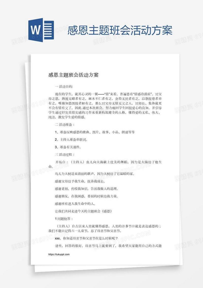 感恩主题班会活动方案