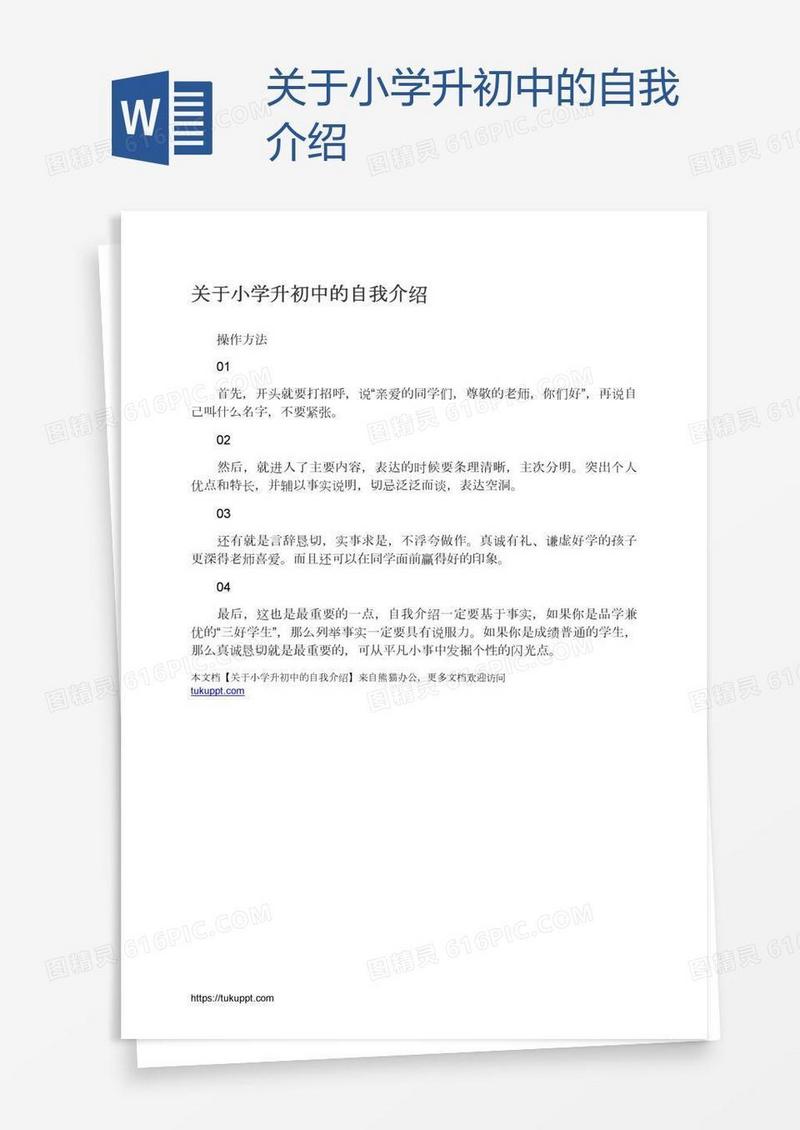 关于小学升初中的自我介绍