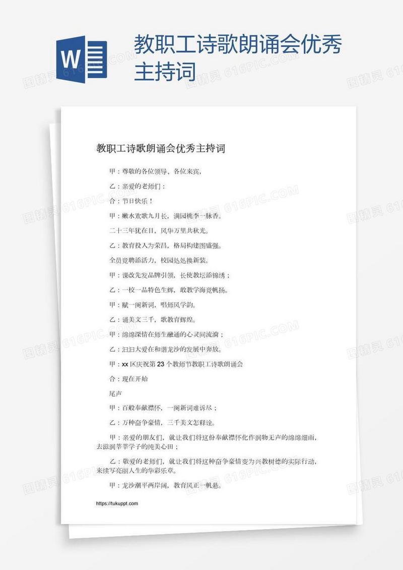教职工诗歌朗诵会优秀主持词