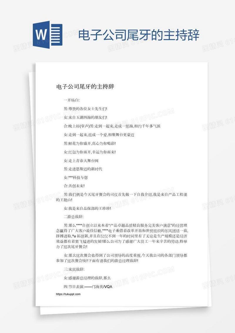 电子公司尾牙的主持辞