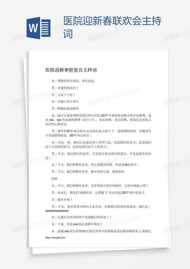 医院迎新春联欢会主持词