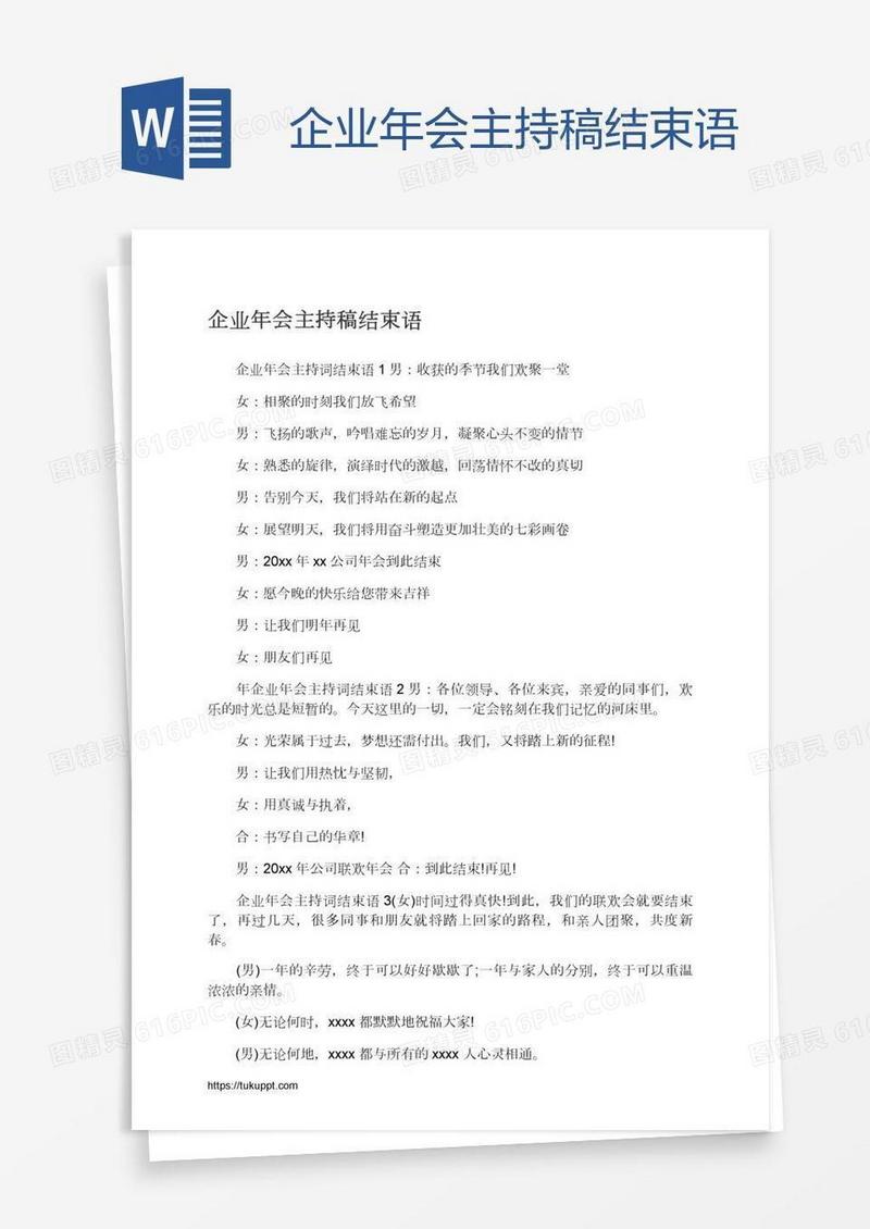 企业年会主持稿结束语