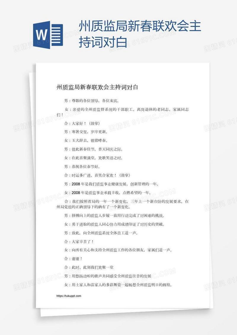 州质监局新春联欢会主持词对白