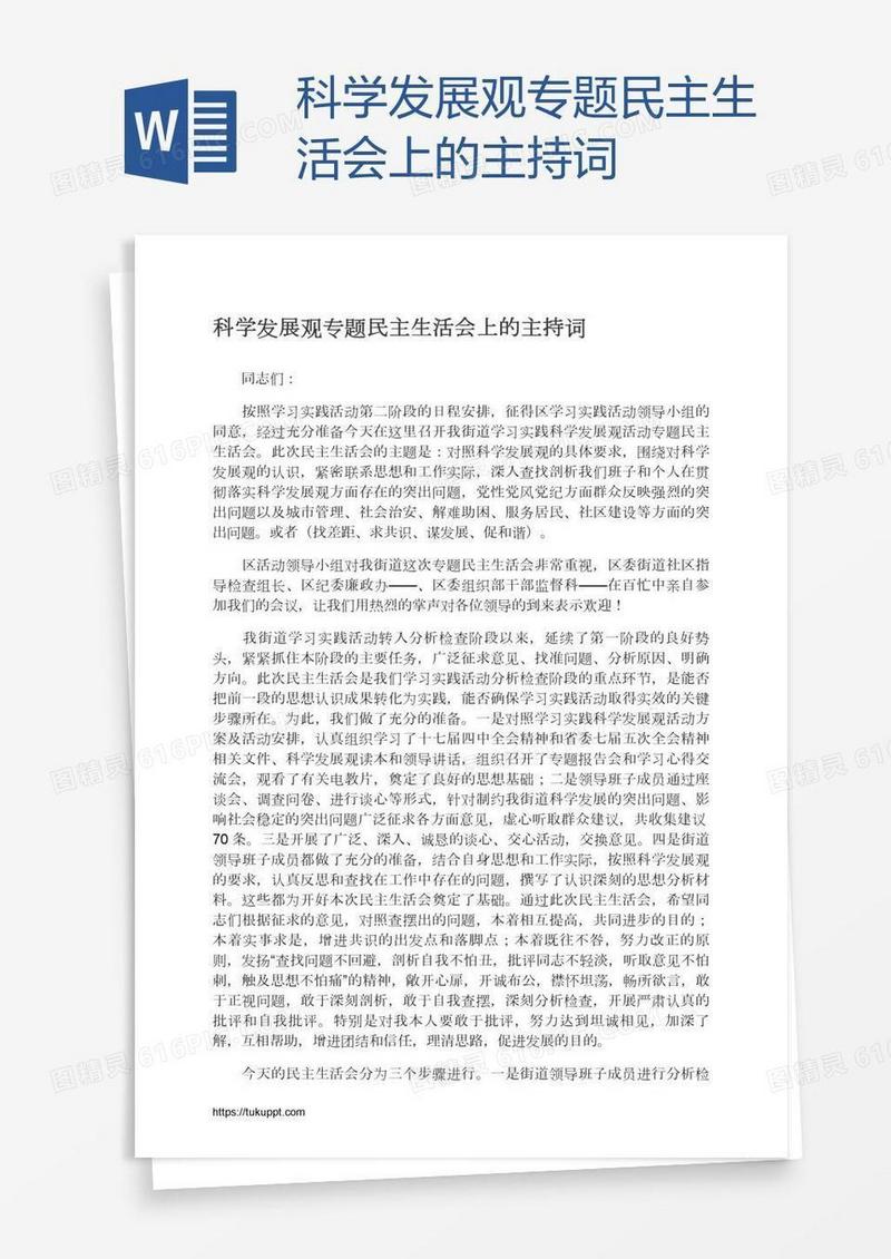 科学发展观专题民主生活会上的主持词