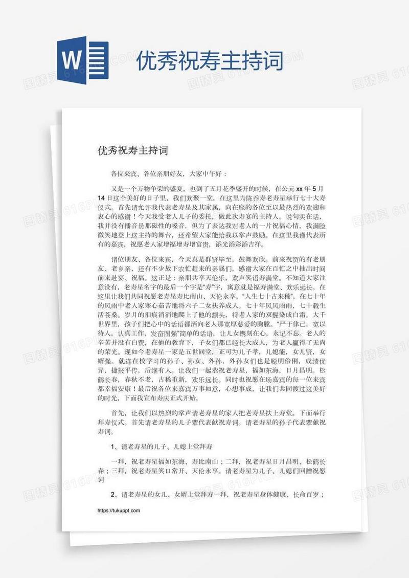 优秀祝寿主持词