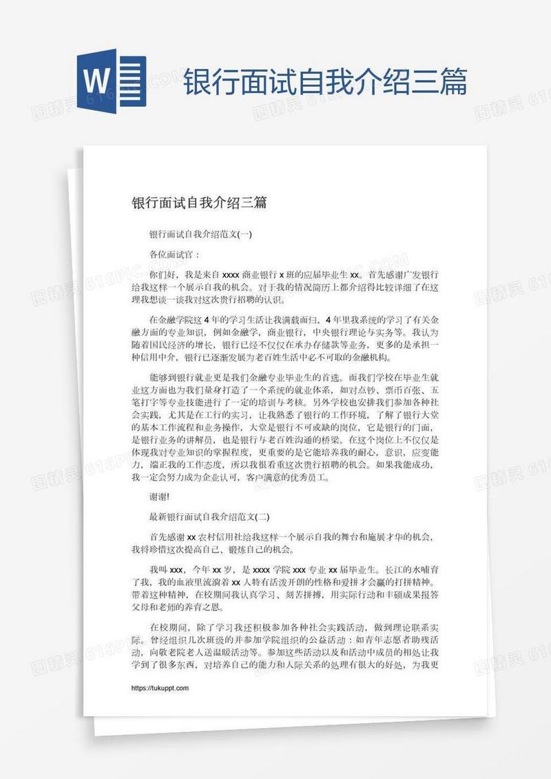 银行面试自我介绍三篇