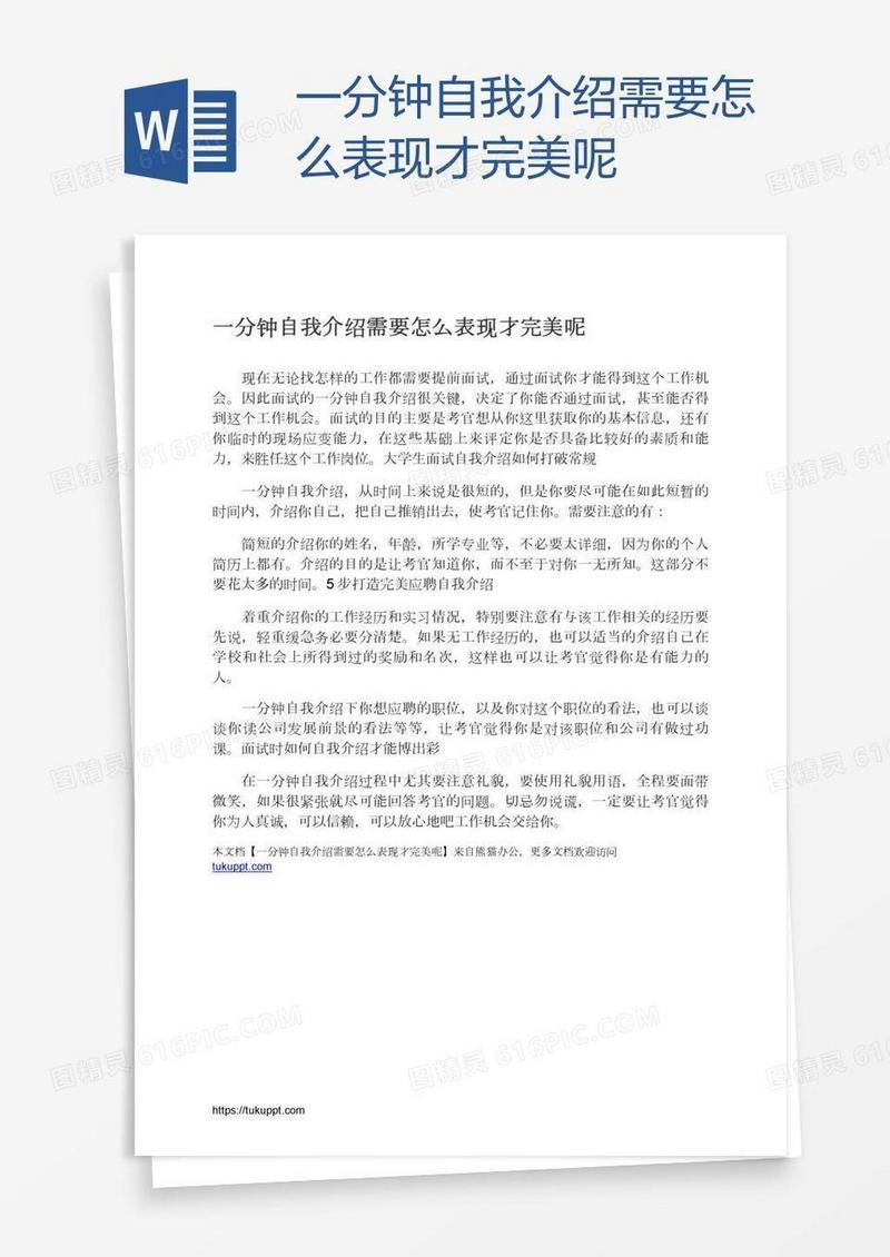 一分钟自我介绍需要怎么表现才完美呢