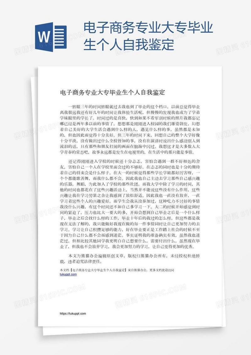 电子商务专业大专毕业生个人自我鉴定
