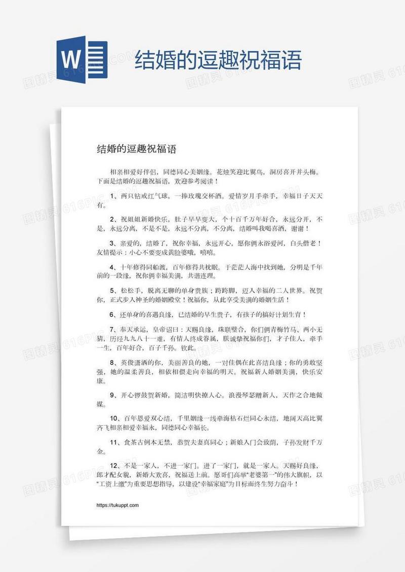 结婚的逗趣祝福语