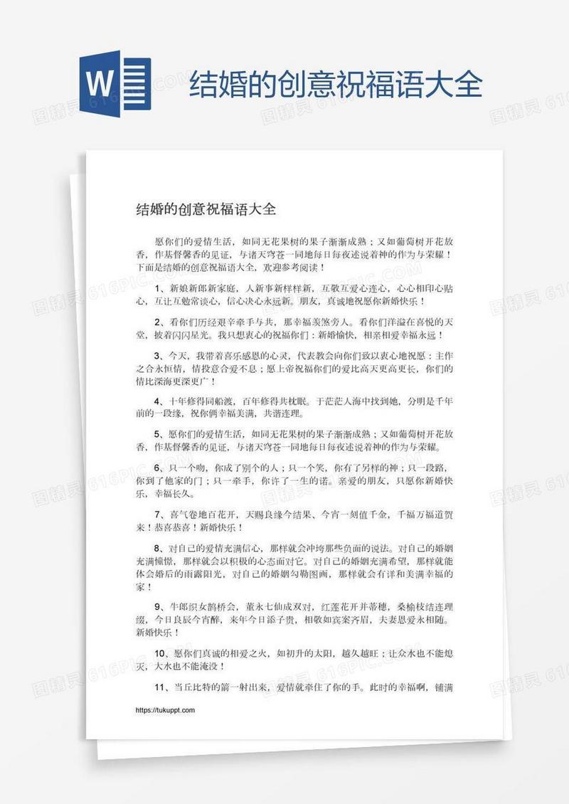 结婚的创意祝福语大全