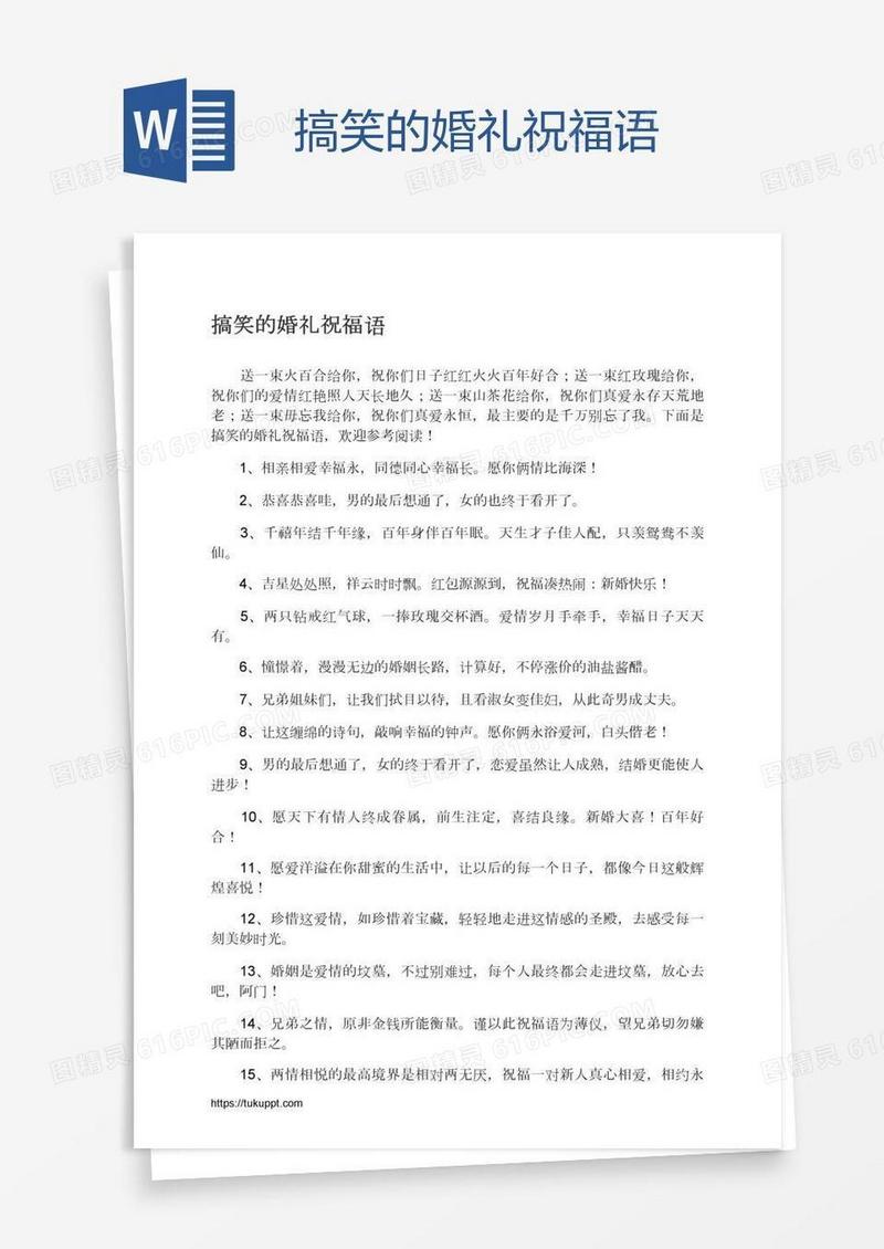 搞笑的婚礼祝福语