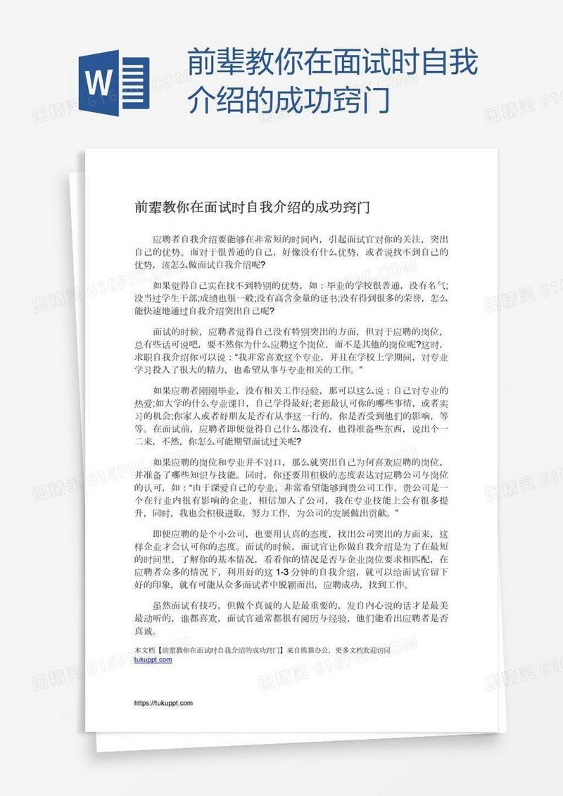 前辈教你在面试时自我介绍的成功窍门