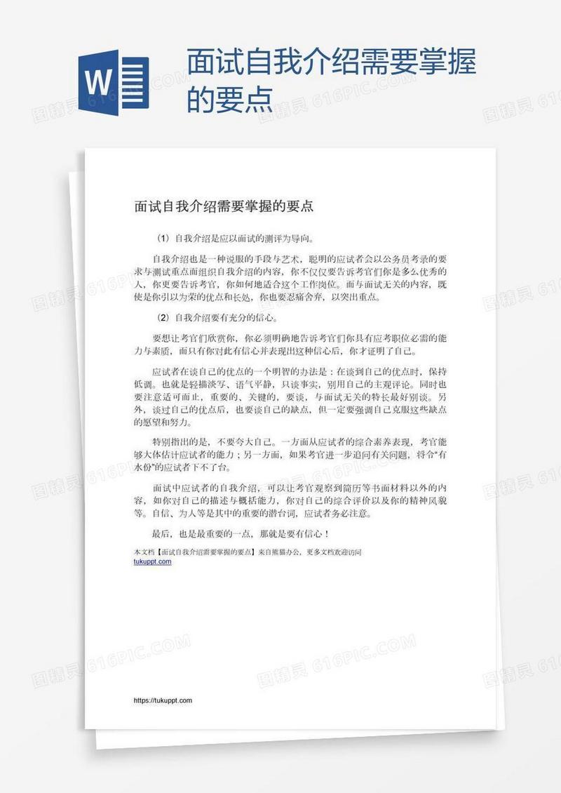 面试自我介绍需要掌握的要点