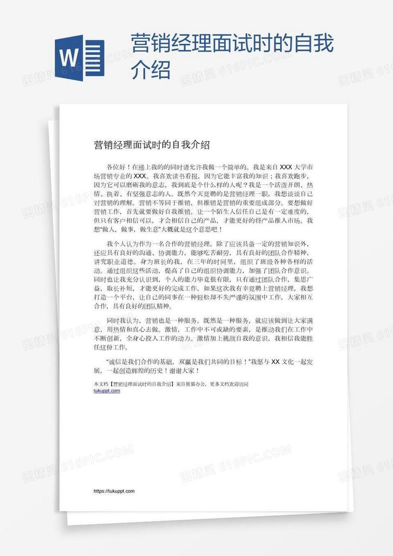 营销经理面试时的自我介绍