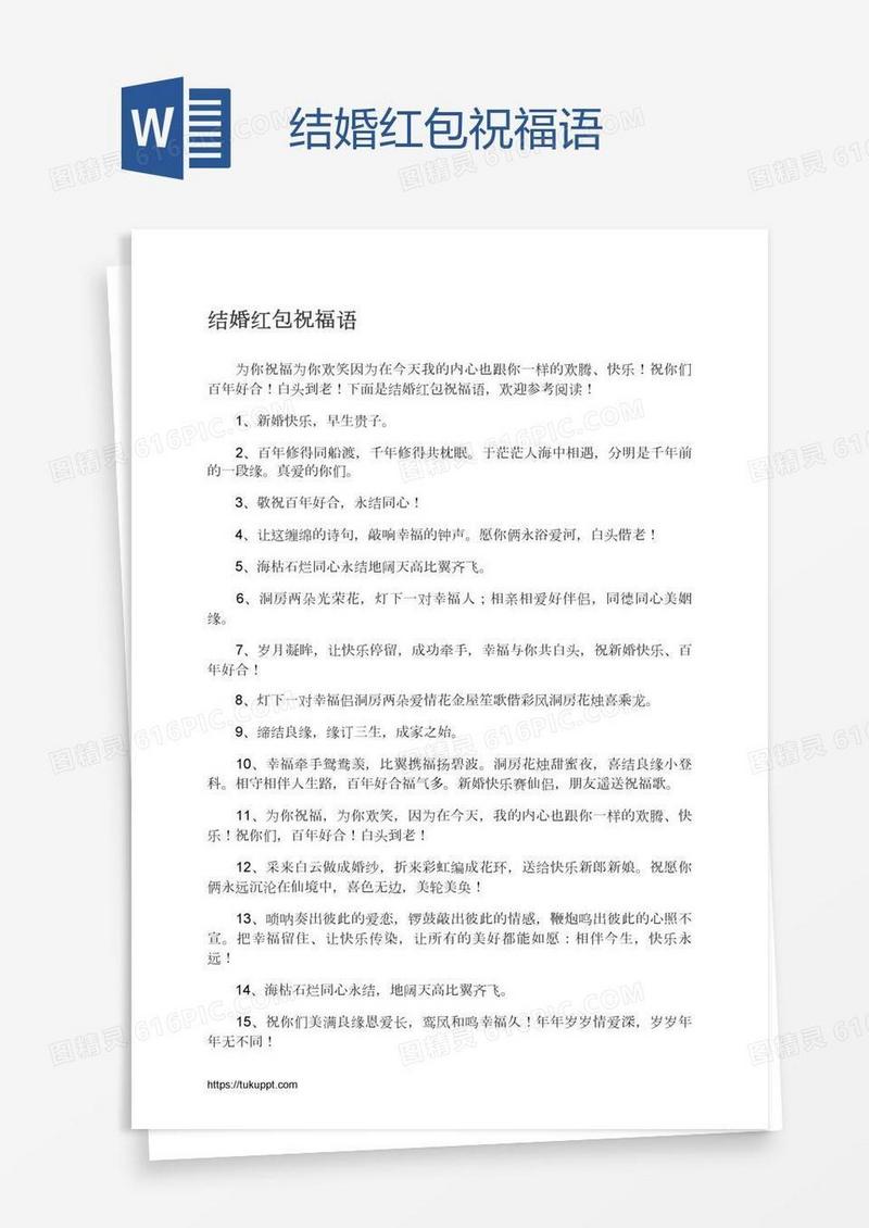 结婚红包祝福语