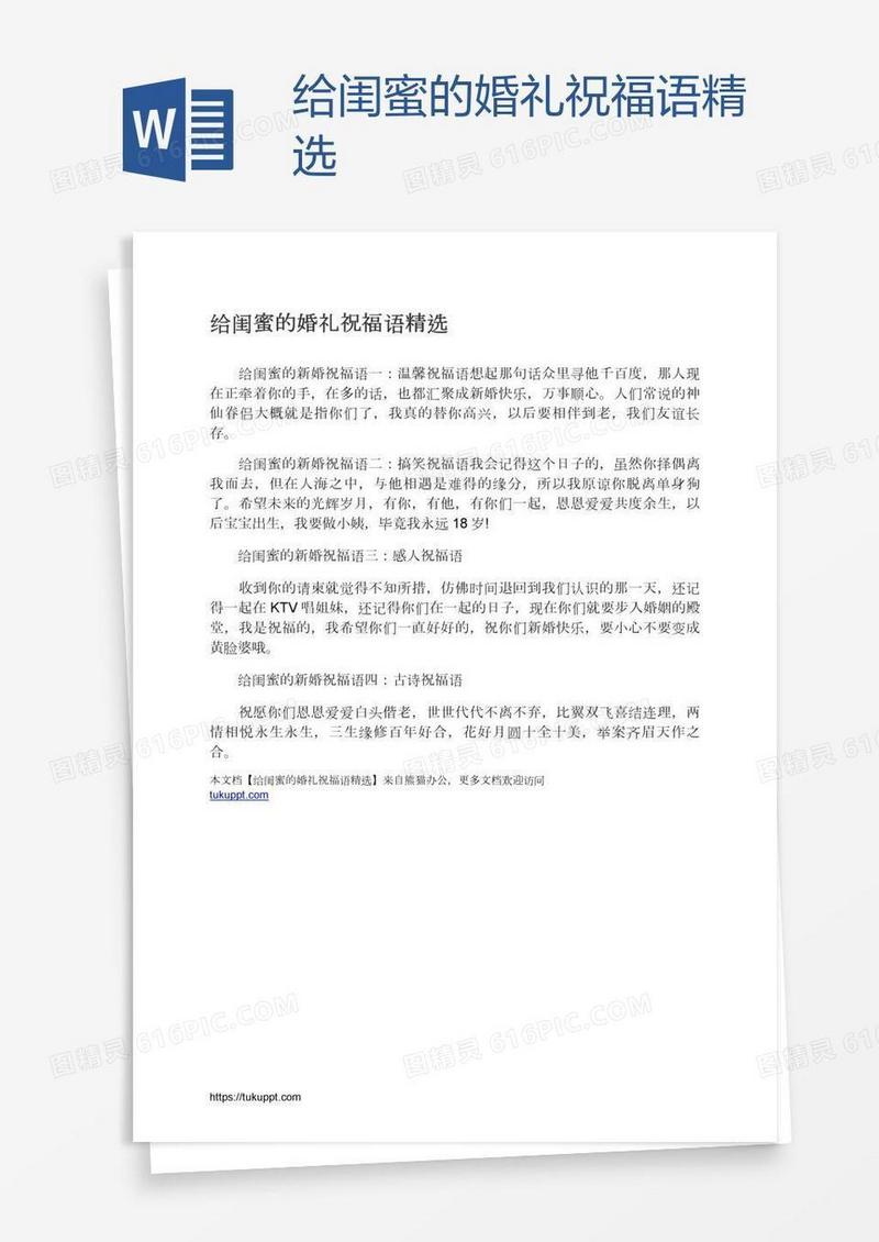 给闺蜜的婚礼祝福语精选