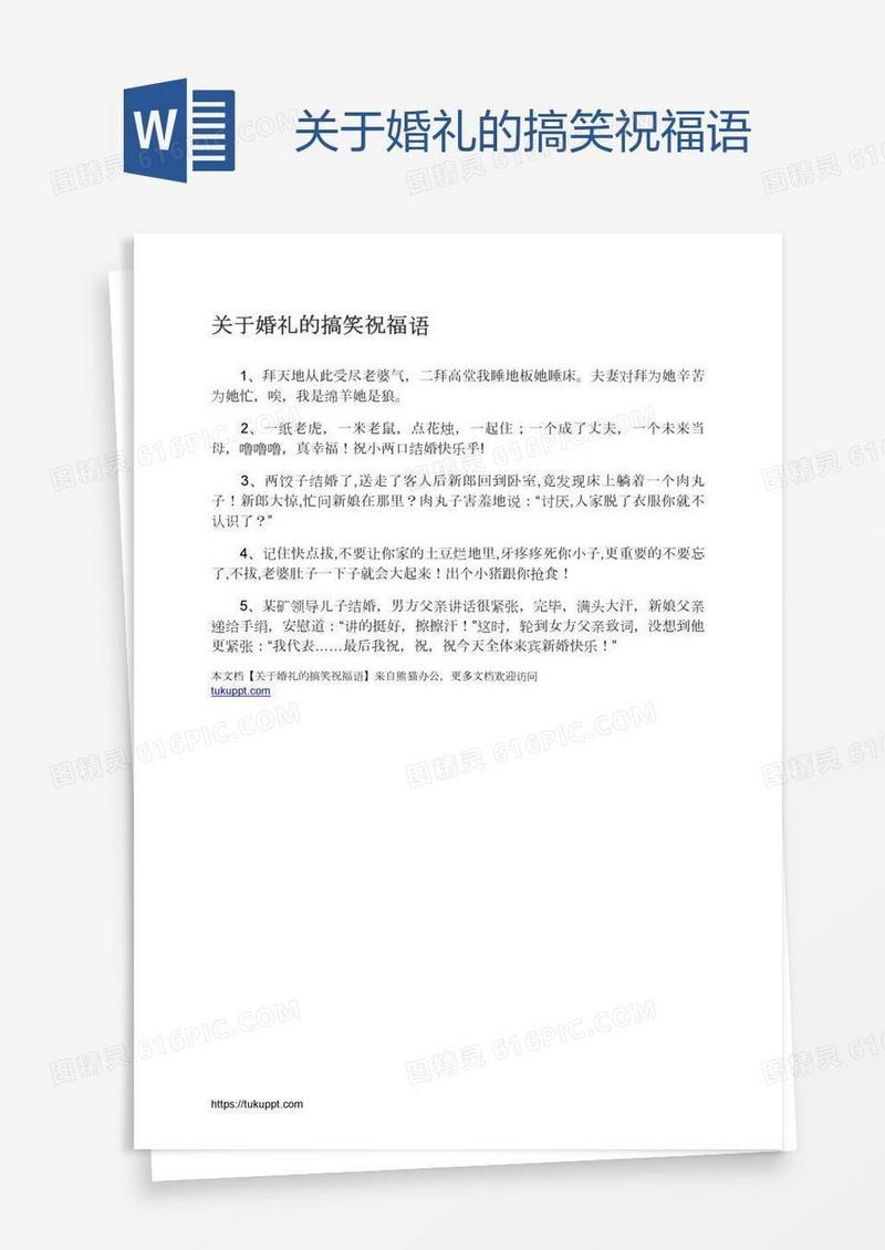 关于婚礼的搞笑祝福语