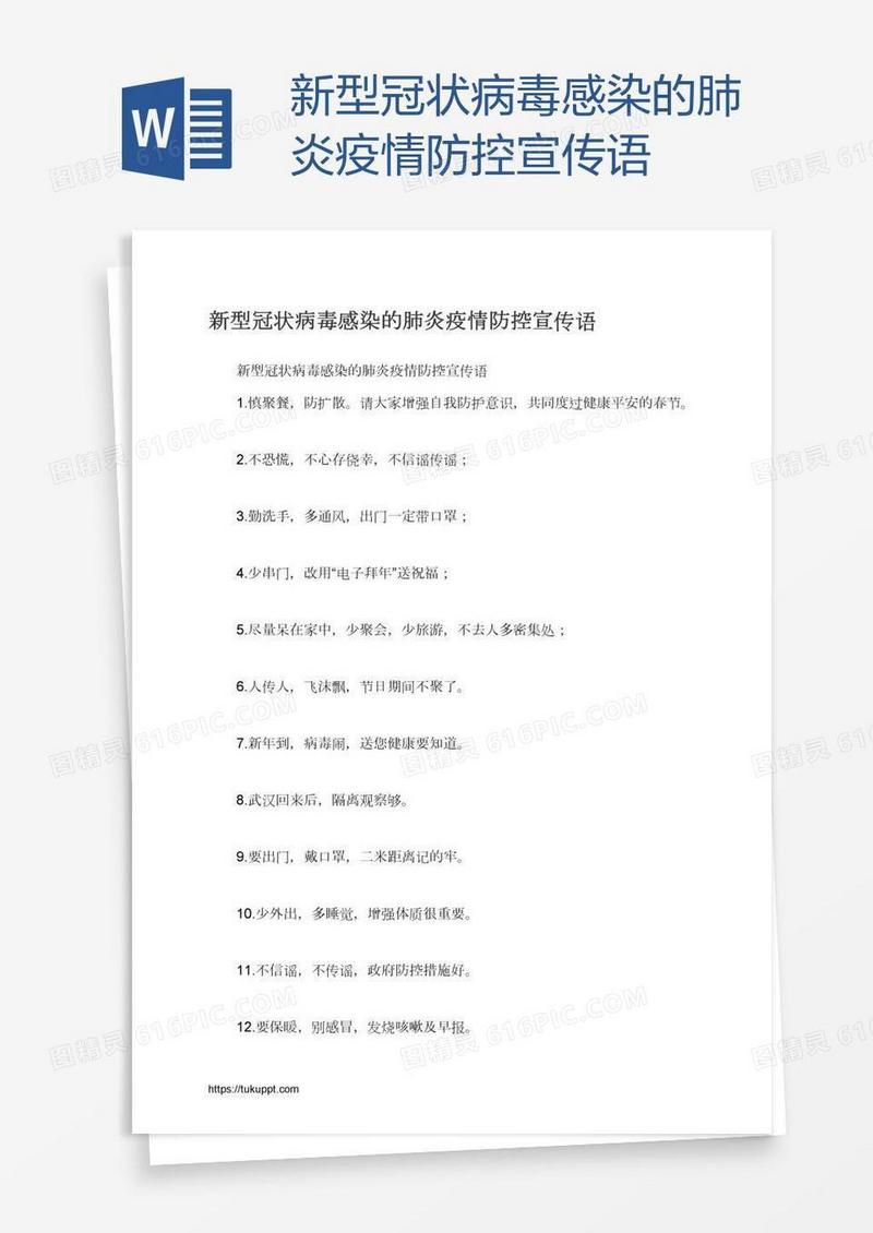新型冠状病毒感染的肺炎疫情防控宣传语