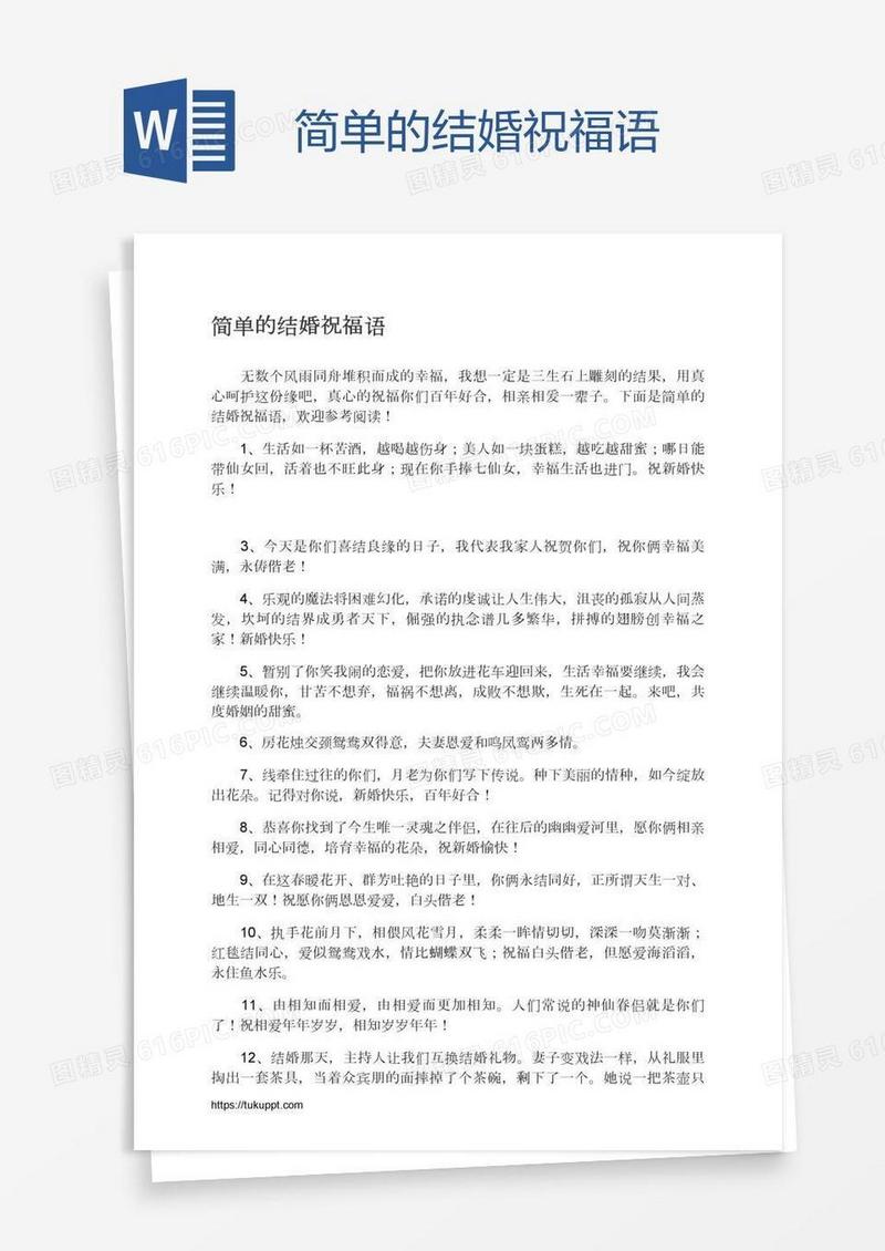 简单的结婚祝福语