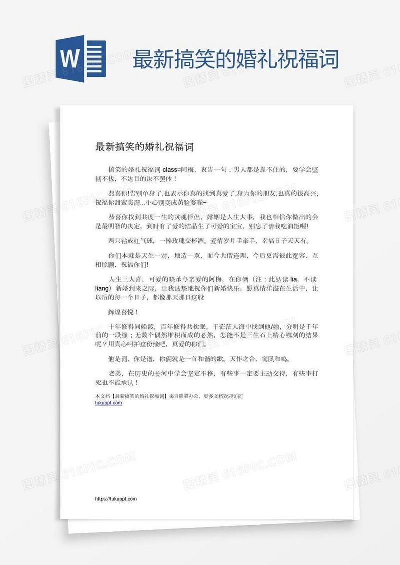 最新搞笑的婚礼祝福词