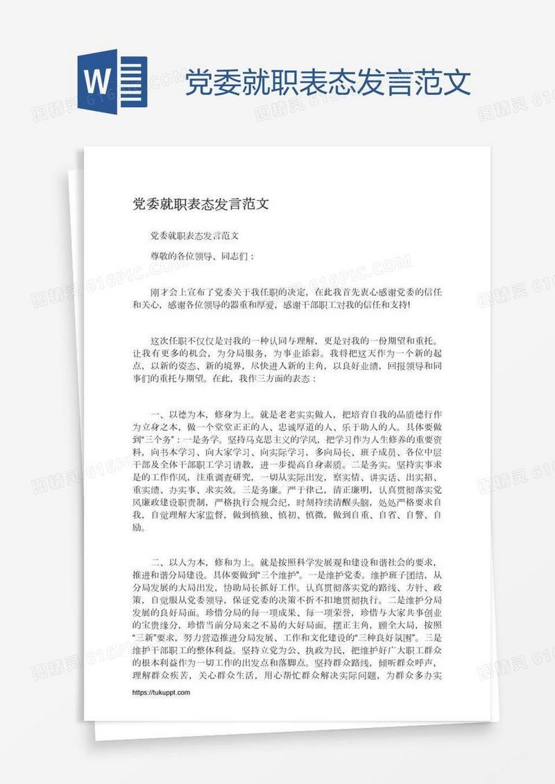 党委就职表态发言范文