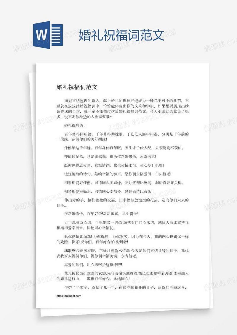 婚礼祝福词范文