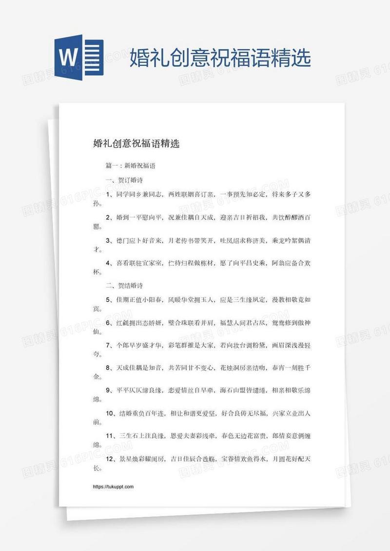 婚礼创意祝福语精选