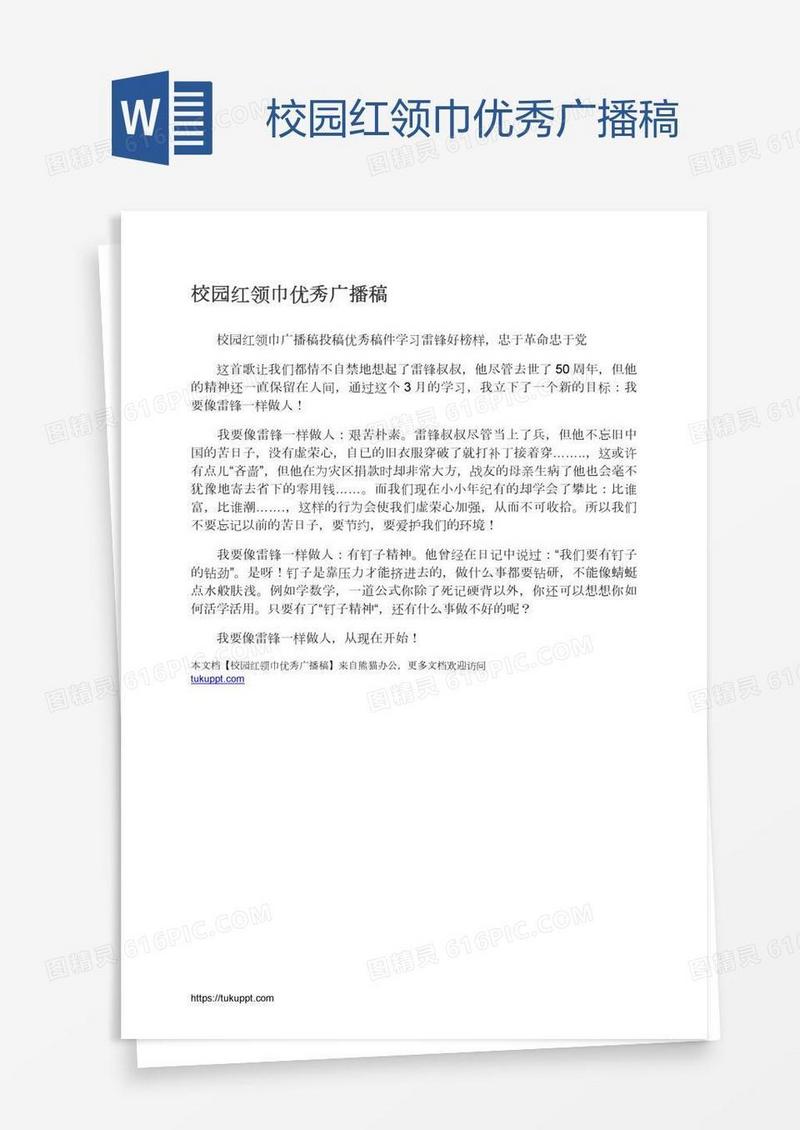 校园红领巾优秀广播稿