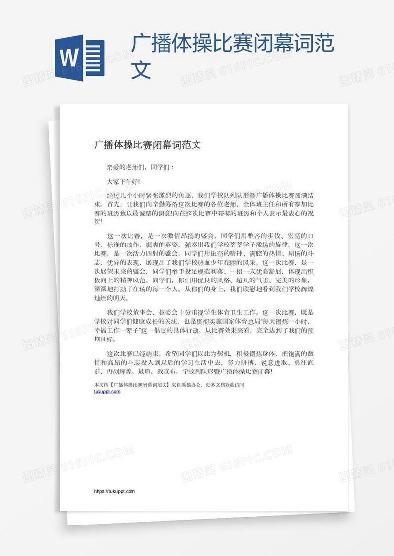 广播体操比赛闭幕词范文