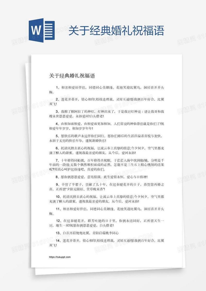 关于经典婚礼祝福语