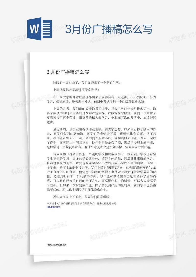 3月份广播稿怎么写