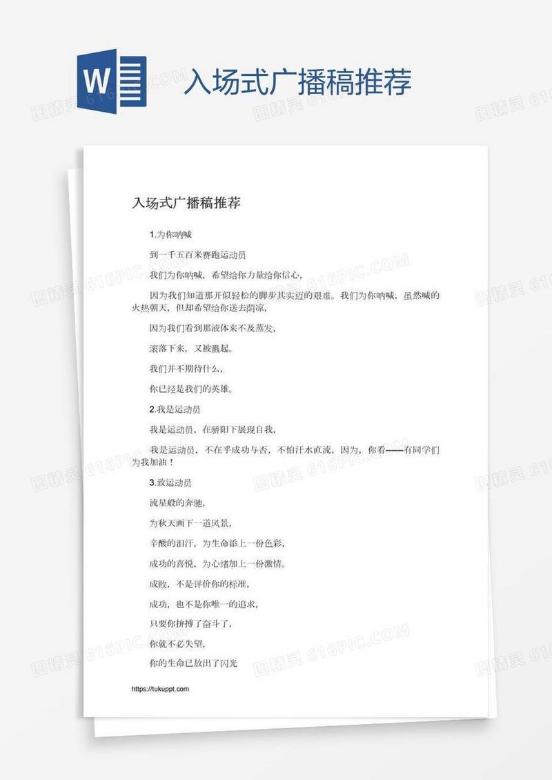 入场式广播稿推荐