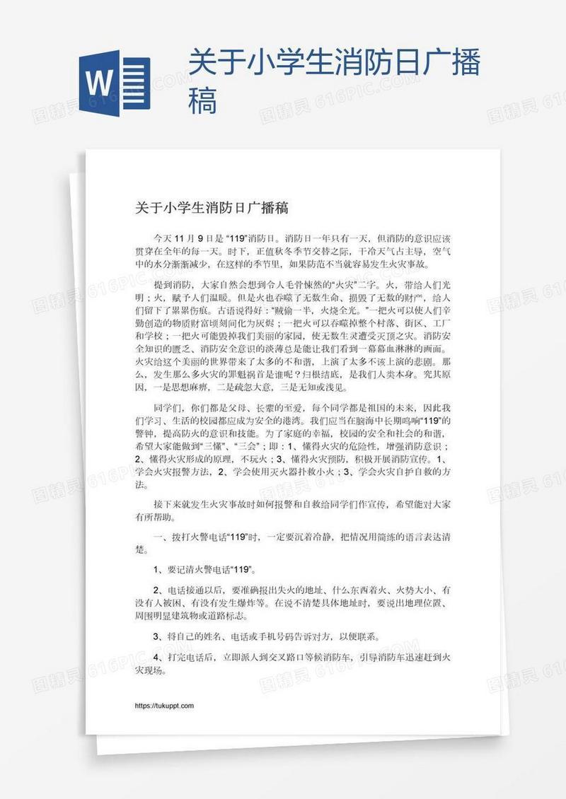 关于小学生消防日广播稿