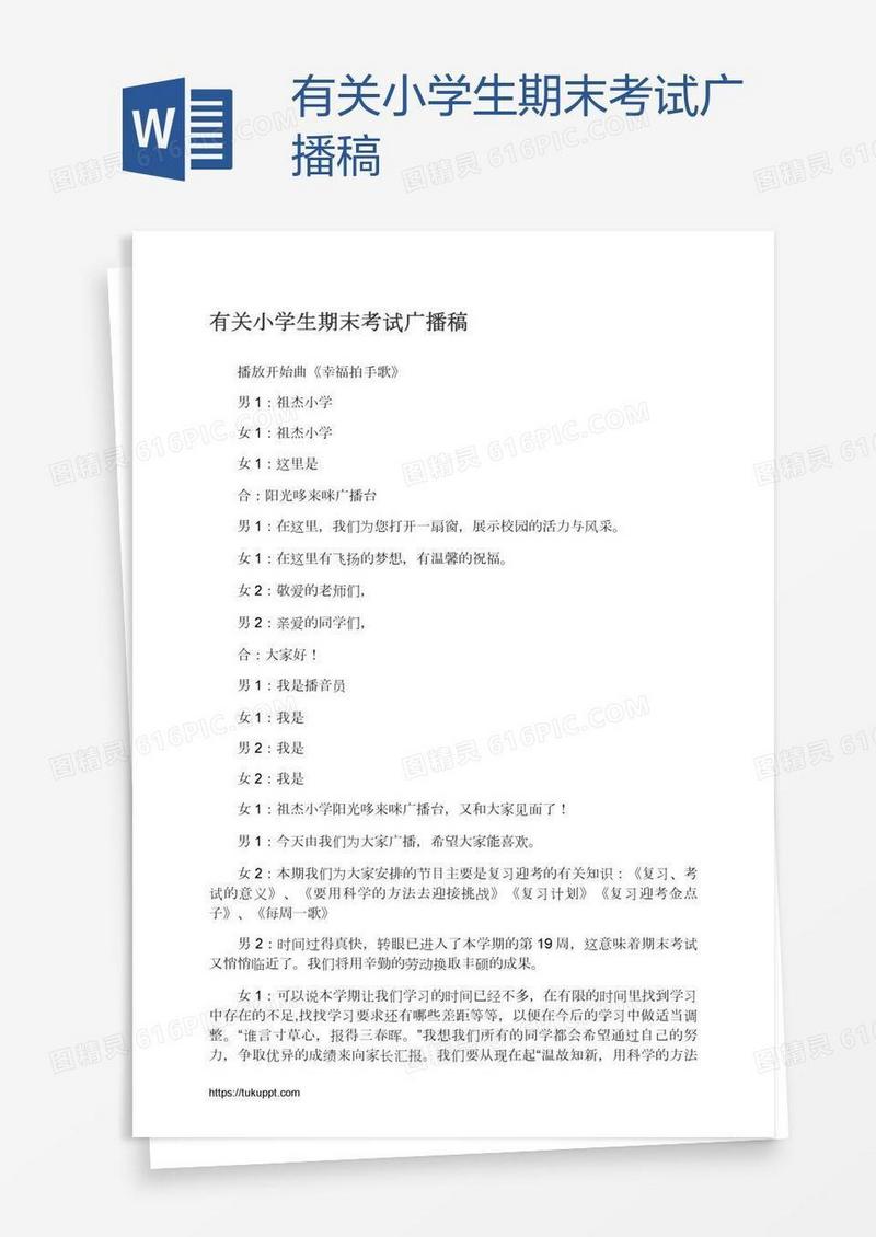 有关小学生期末考试广播稿