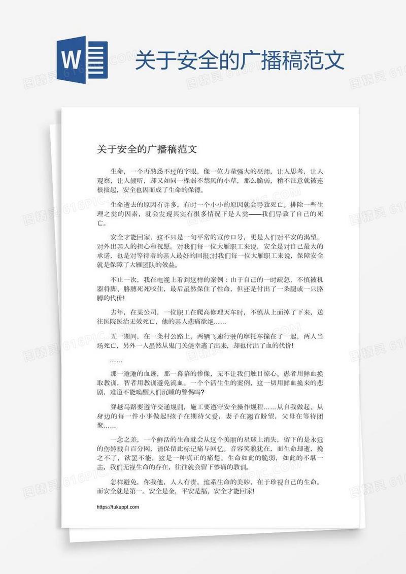 关于安全的广播稿范文