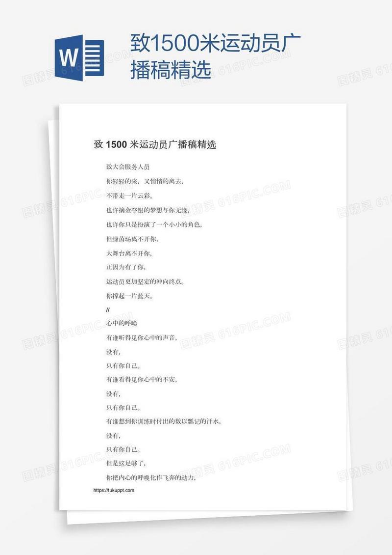 致1500米运动员广播稿精选