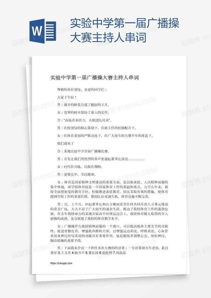 实验中学第一届广播操大赛主持人串词