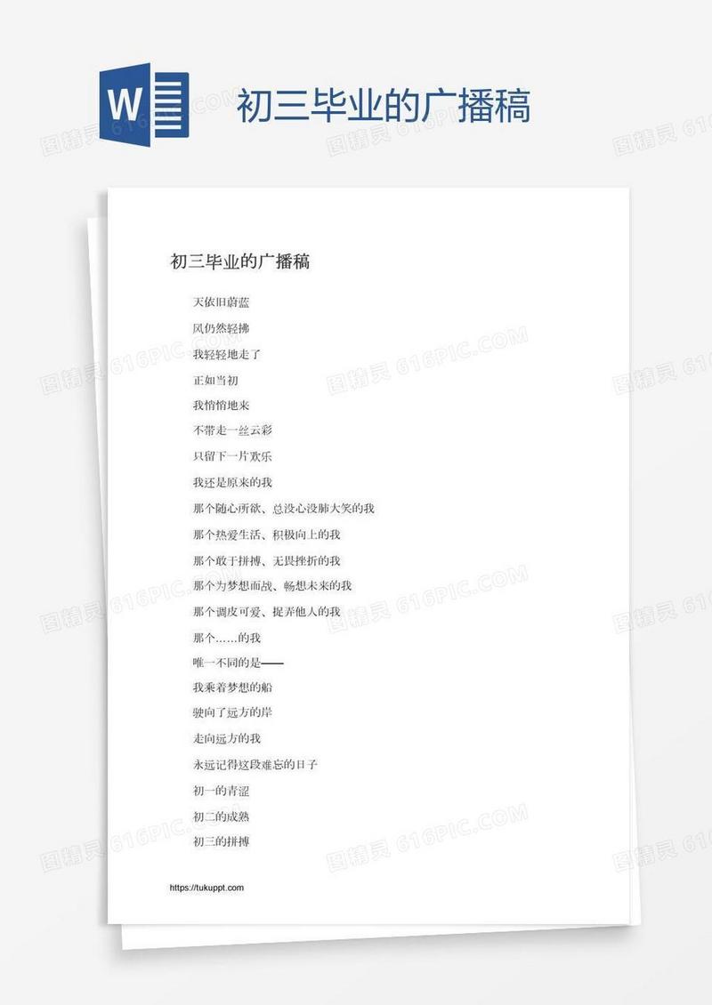 初三毕业的广播稿