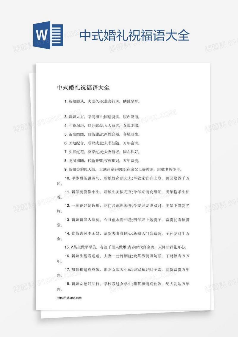 中式婚礼祝福语大全