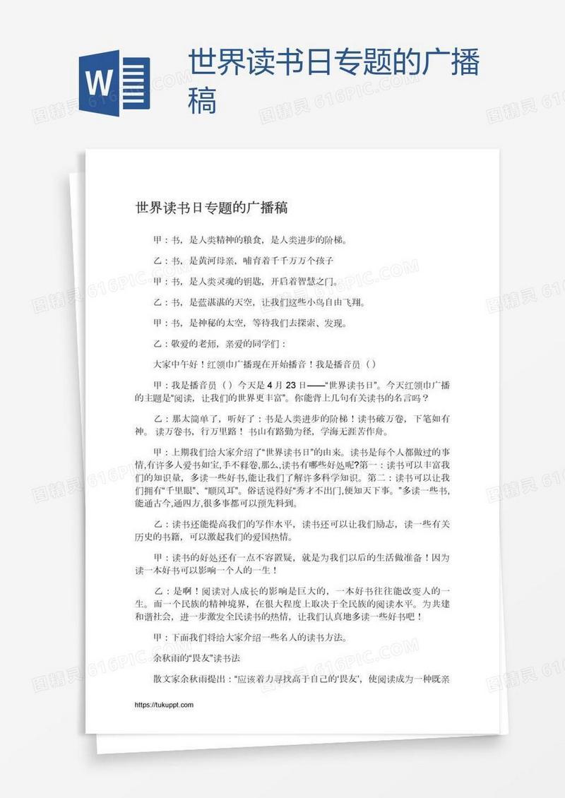 世界读书日专题的广播稿