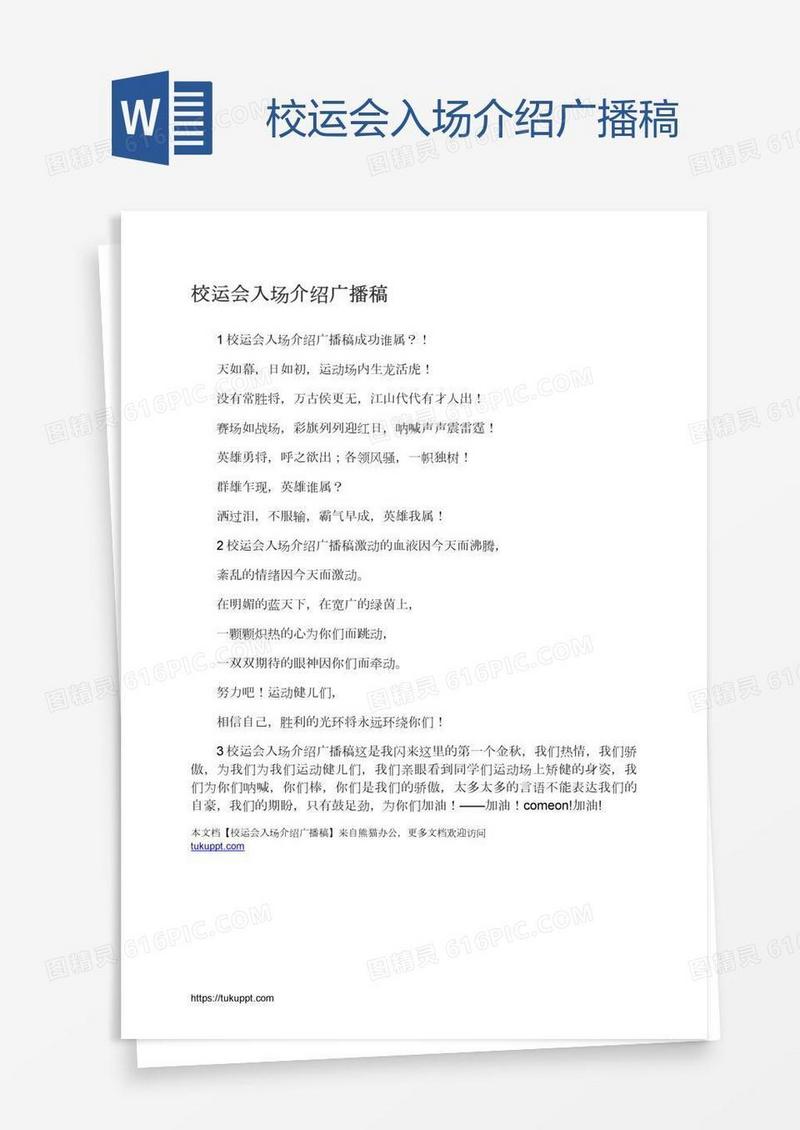校运会入场介绍广播稿